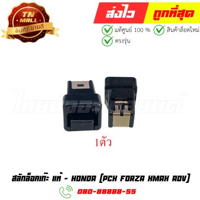 สลักล็อคเก๊ะ PCX FORZA XMAX ADV แท้ศูนย์ ยี่ห้อ Honda (81142-K01-901) By ไทยนำอะไหล่ยนต์